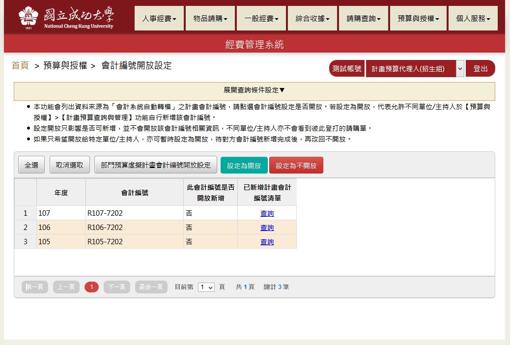 國立成功大學經費管理系統